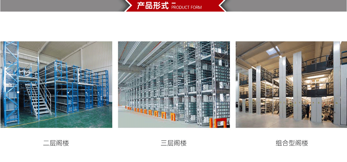 阁楼式式货架产品形式
