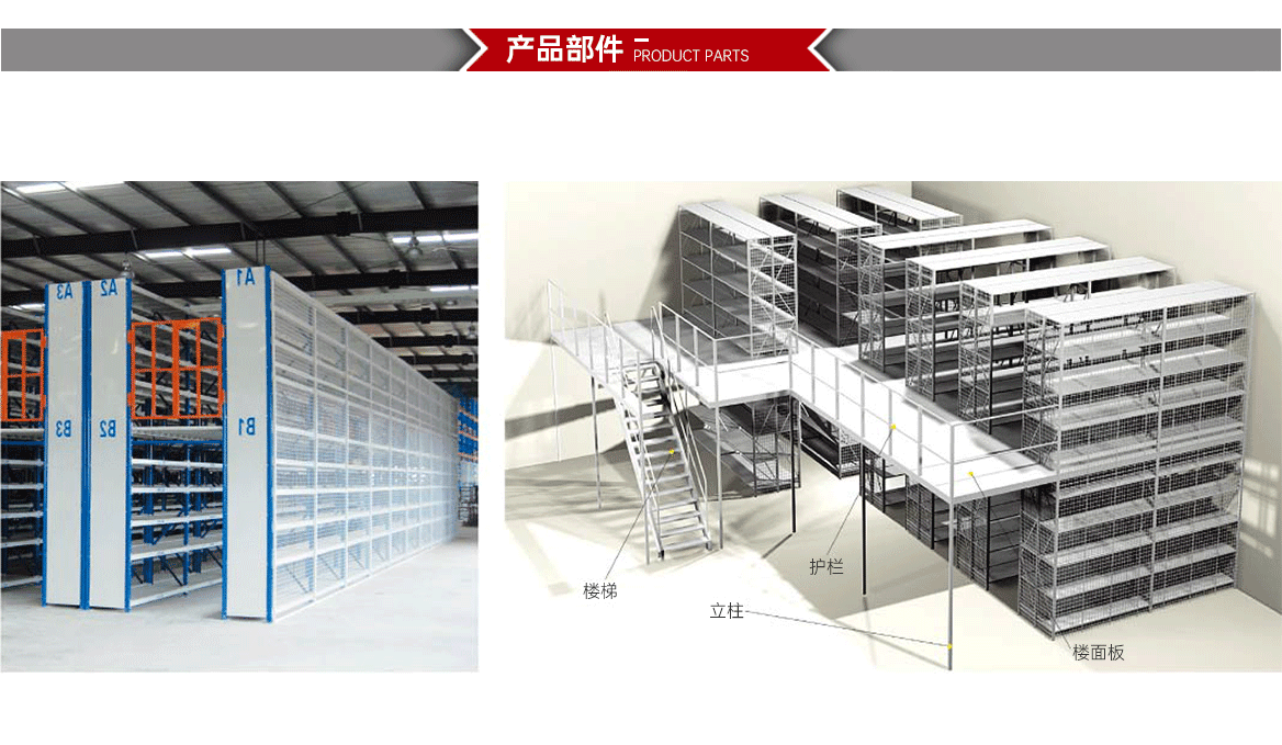 阁楼式式货架产品部件