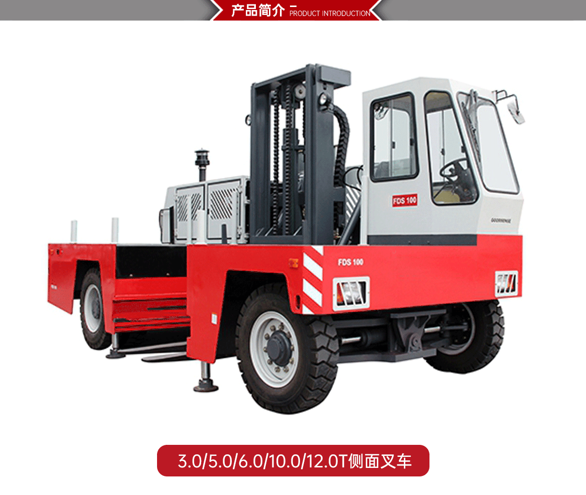3-12T内燃侧面叉车产品简介