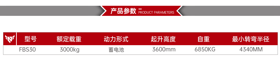 3T电动侧面叉车产品参数