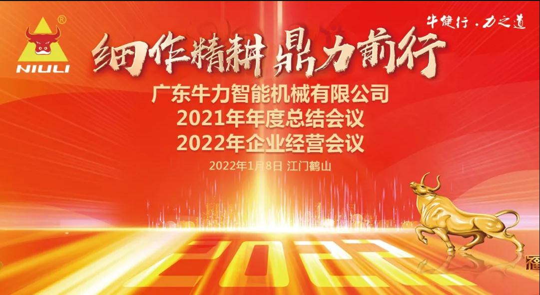 “细作精耕，鼎力前行”--牛力智能2021年年终总结、2022年企业经营会议圆满举行